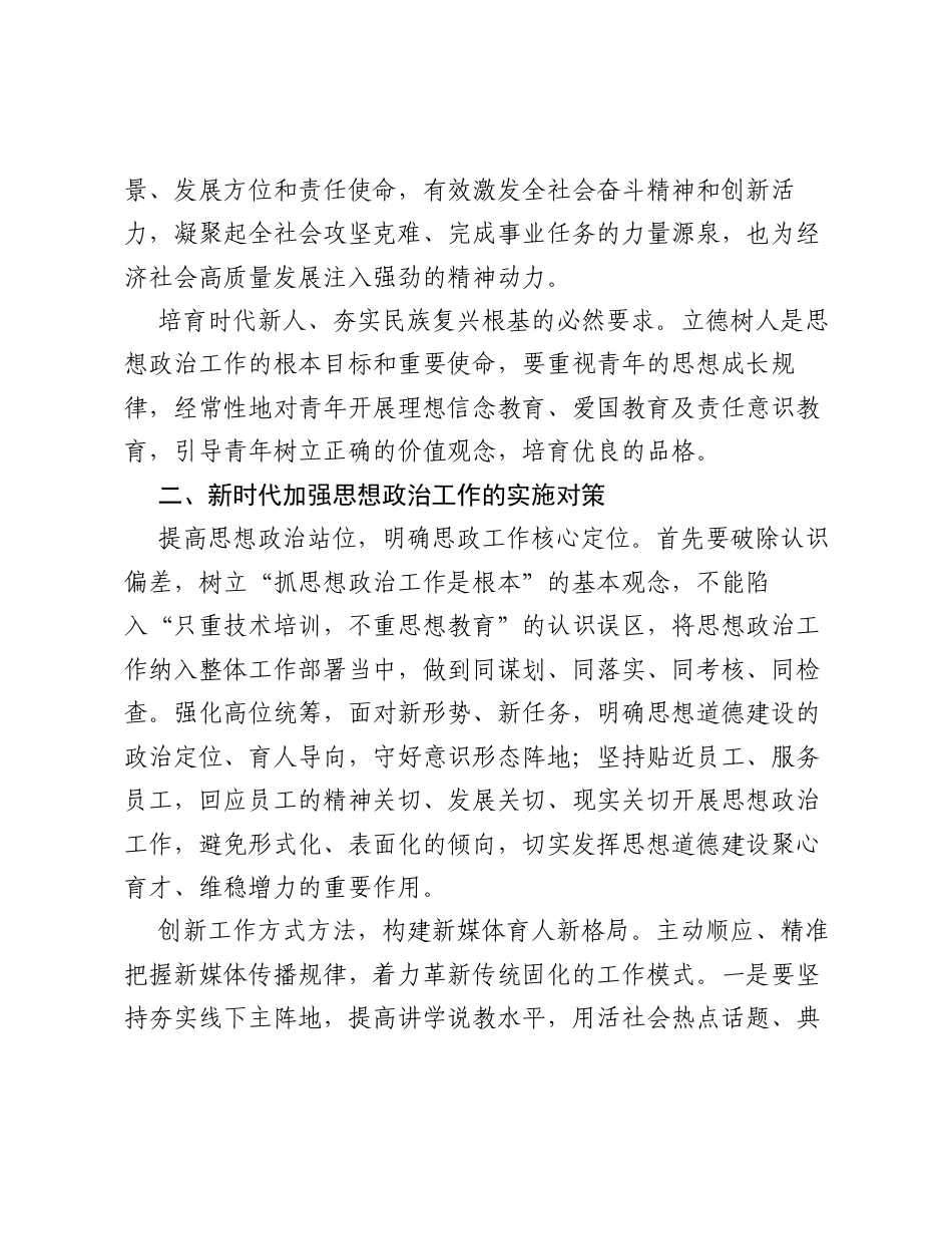 调研报告：加强新时代思想政治工作的必要性及实施对策分析.docx_第2页