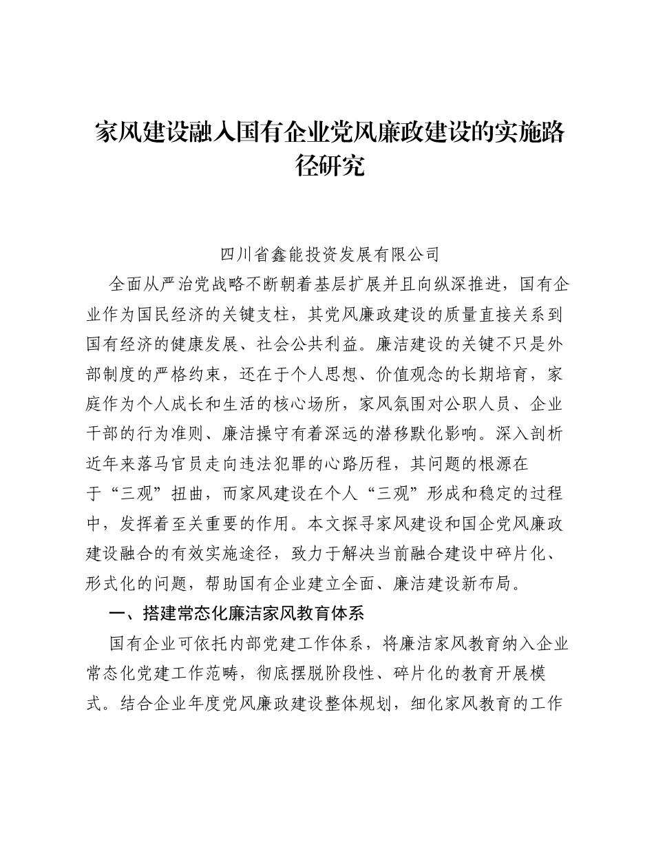 调研报告：家风建设融入国有企业党风廉政建设的实施路径研究.docx_第1页