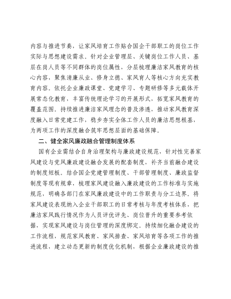 调研报告：家风建设融入国有企业党风廉政建设的实施路径研究.docx_第2页