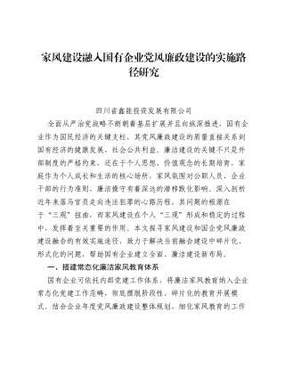 调研报告：家风建设融入国有企业党风廉政建设的实施路径研究.docx
