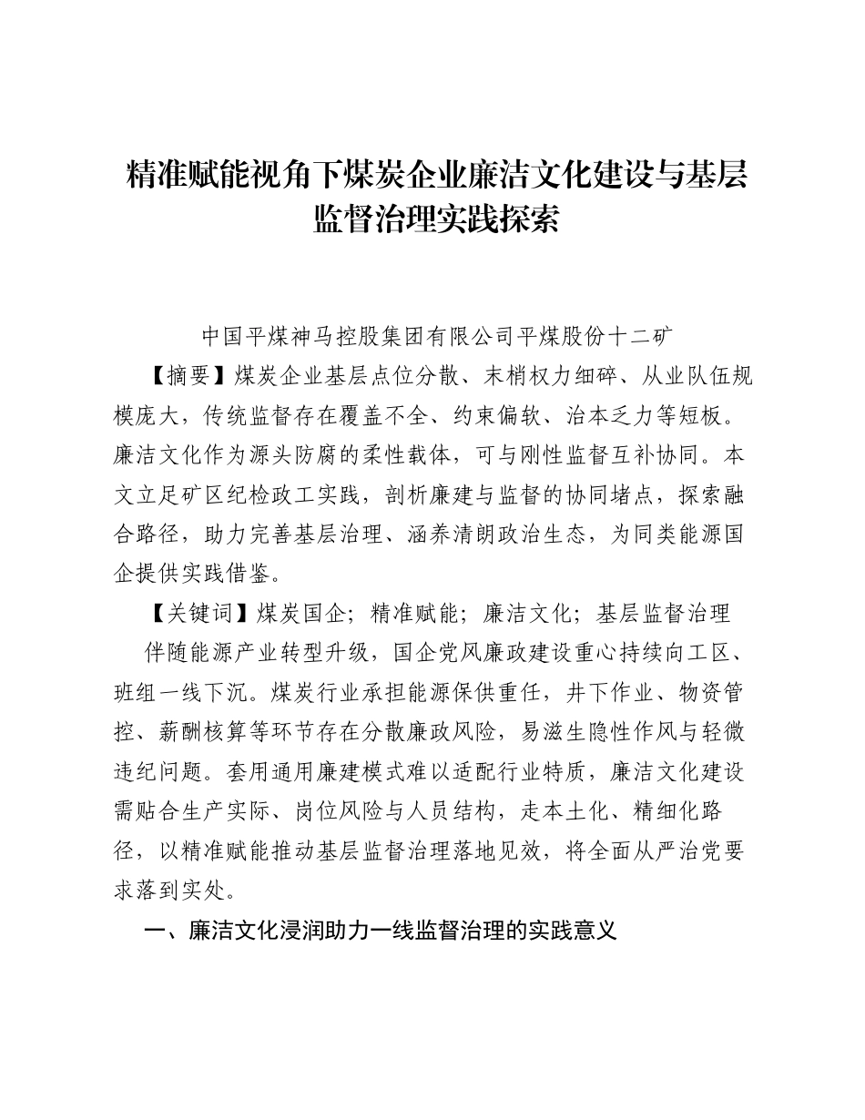 调研报告：精准赋能视角下煤炭企业廉洁文化建设与基层监督治理实践探索.docx_第1页
