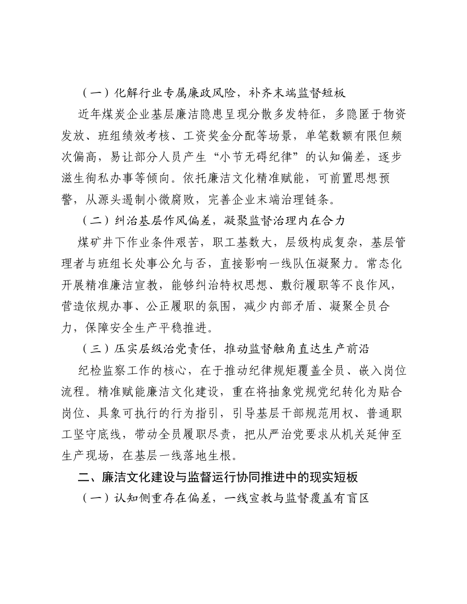 调研报告：精准赋能视角下煤炭企业廉洁文化建设与基层监督治理实践探索.docx_第2页