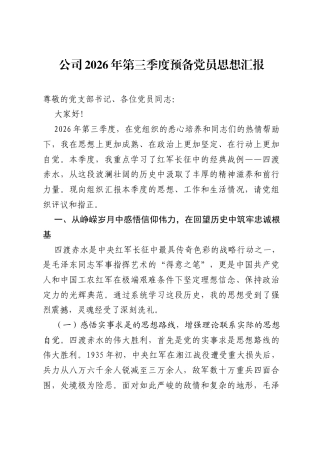 公司2026年第三季度预备党员思想汇报.docx