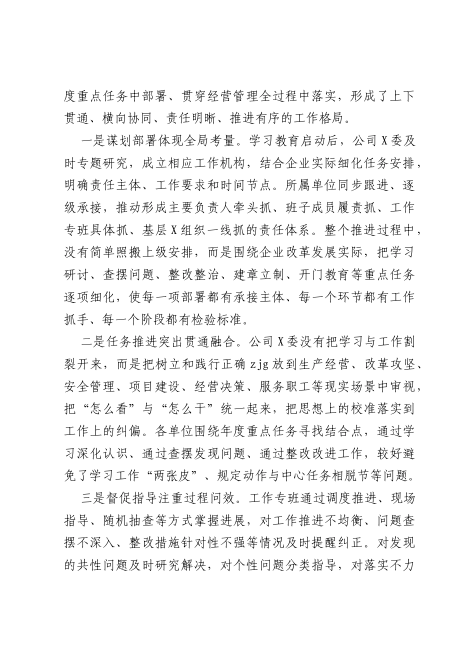 关于XX公司X委树立和践行正确ZJG学习教育工作情况的评估报告.docx_第2页