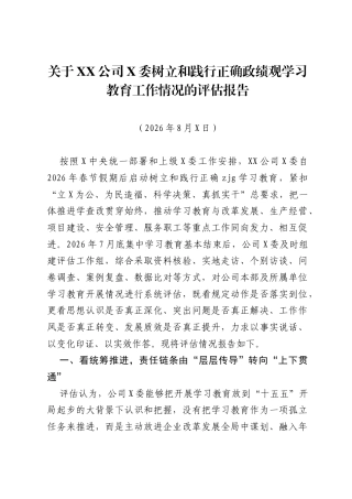 关于XX公司X委树立和践行正确ZJG学习教育工作情况的评估报告.docx