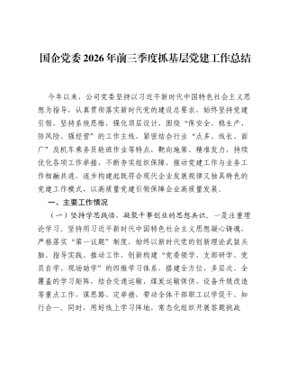 国企党委2026年前三季度抓基层党建工作总结.docx