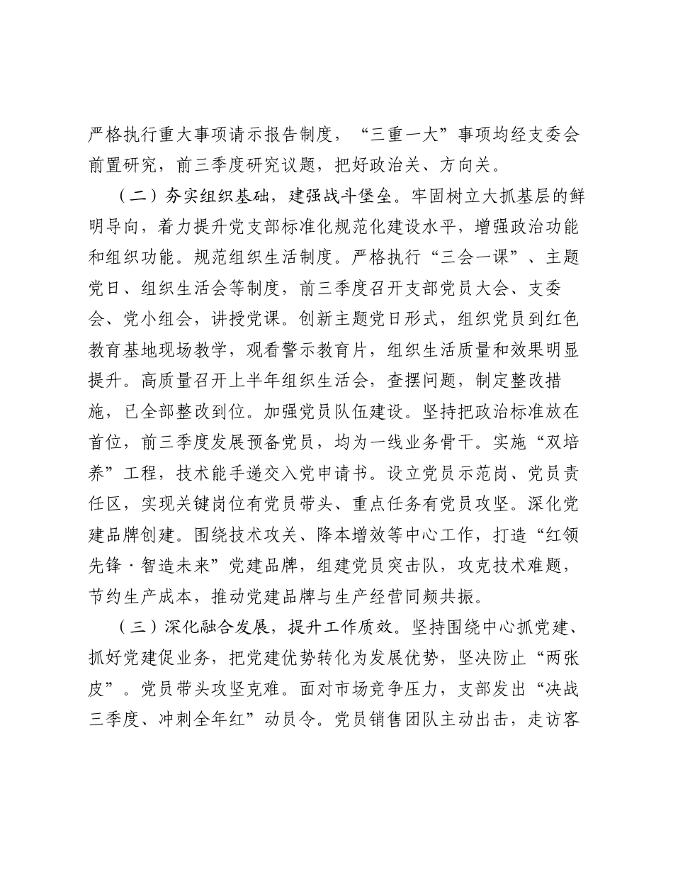 国企党支部2026年前三季度党建工作总结（2475字）.docx_第2页