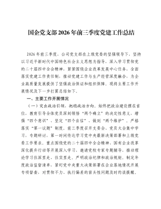 国企党支部2026年前三季度党建工作总结（2475字）.docx