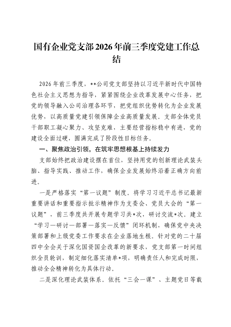 国有企业党支部2026年前三季度党建工作总结.docx_第1页
