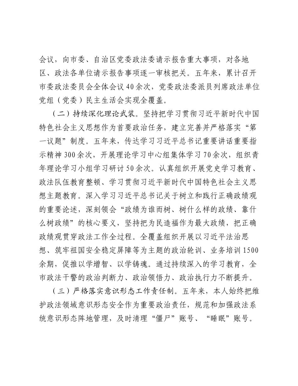 市委政法委书记五年述职述廉报告（6455字）.docx_第2页