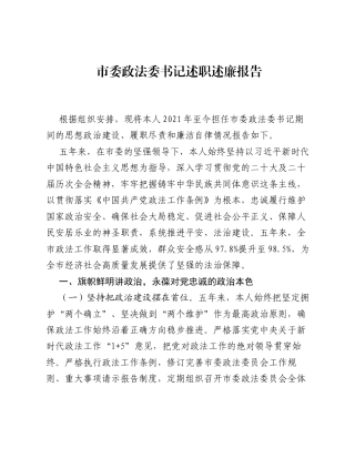 市委政法委书记五年述职述廉报告（6455字）.docx