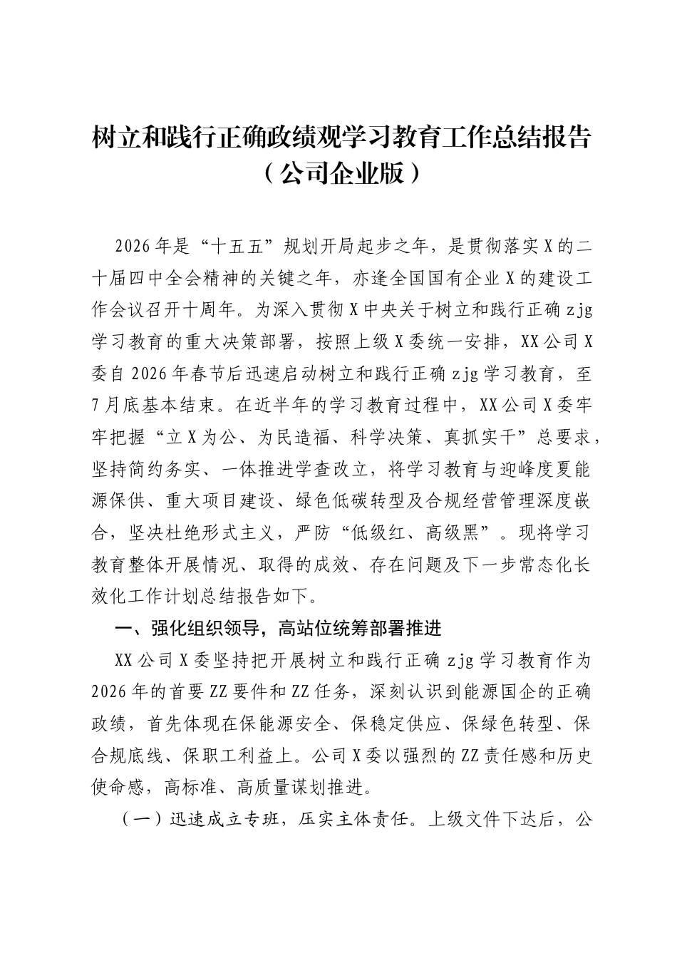 树立和践行正确ZJG学习教育工作总结报告（公司企业版）.docx_第1页