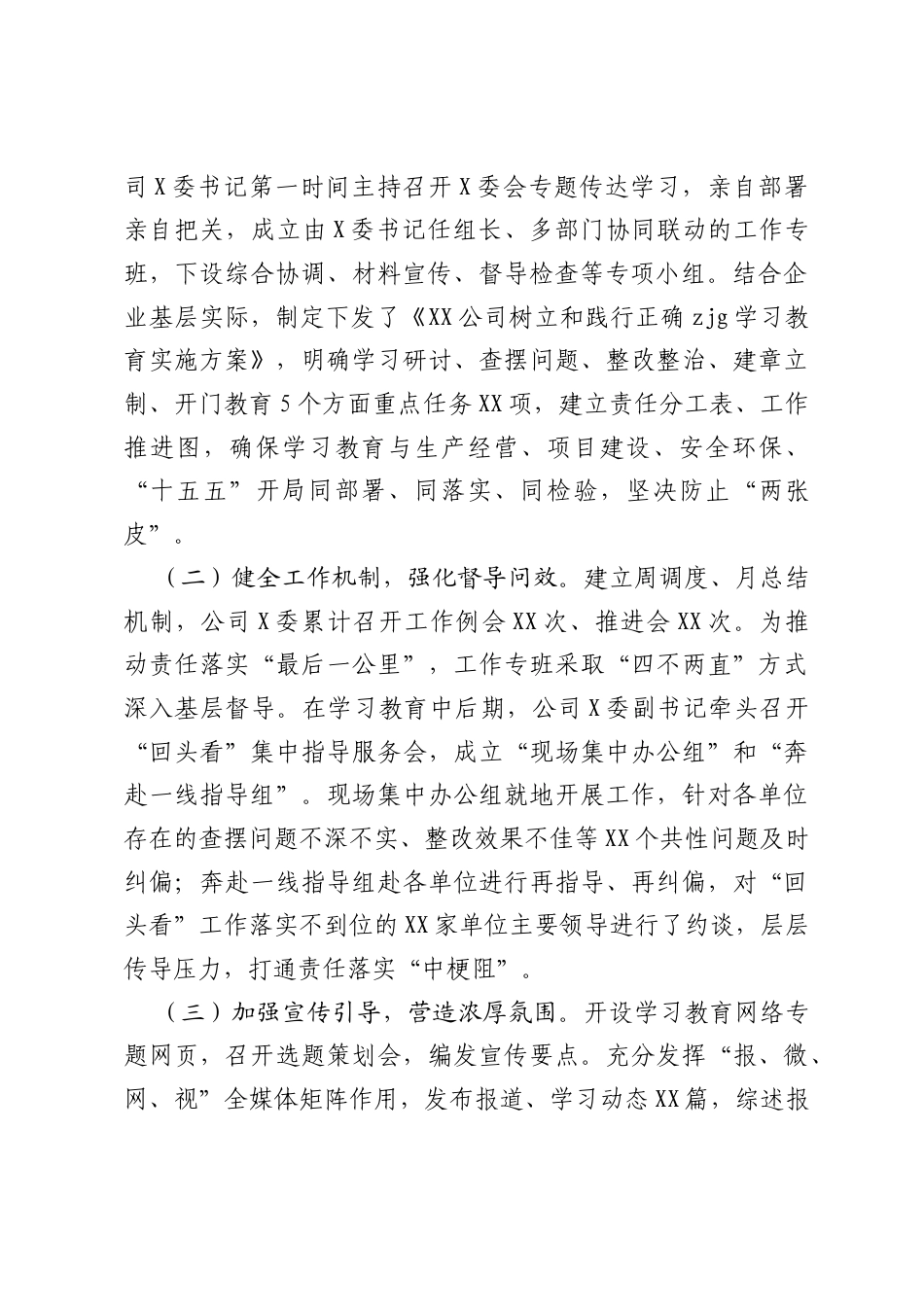 树立和践行正确ZJG学习教育工作总结报告（公司企业版）.docx_第2页