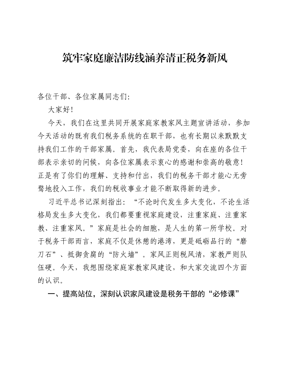 税务局局长开展家庭家教家风主题宣讲活动讲话稿（4074字）.docx_第1页
