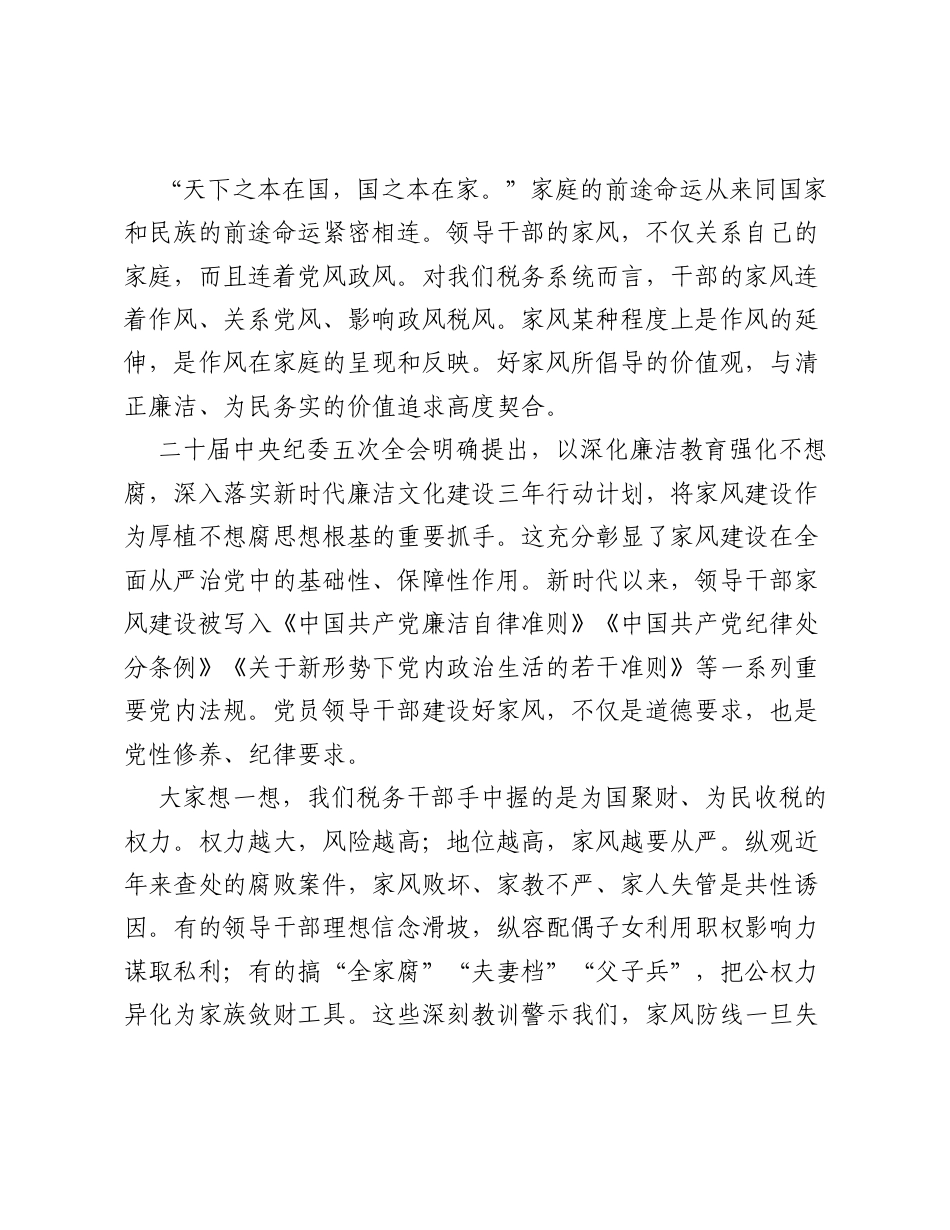 税务局局长开展家庭家教家风主题宣讲活动讲话稿（4074字）.docx_第2页