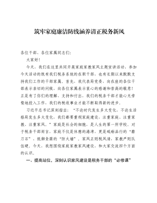 税务局局长开展家庭家教家风主题宣讲活动讲话稿（4074字）.docx