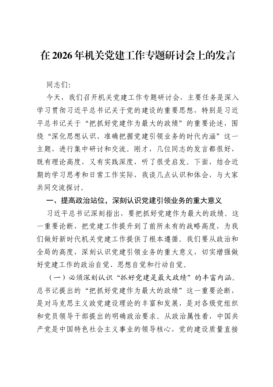 在2026年机关党建工作专题研讨会上的发言.docx_第1页