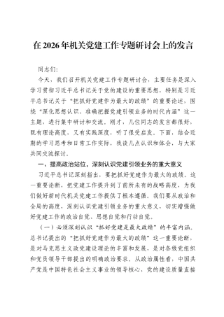 在2026年机关党建工作专题研讨会上的发言.docx