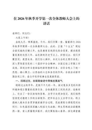 在2026年秋季开学第一次全体教师大会上的讲话.docx