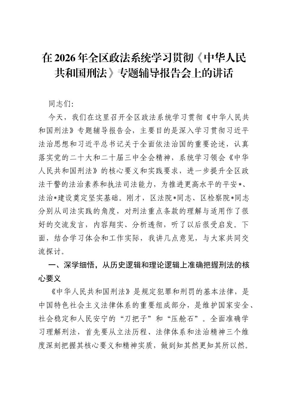 在2026年全区政法系统学习贯彻《中华人民共和国刑法》专题辅导报告会上的讲话.docx_第1页