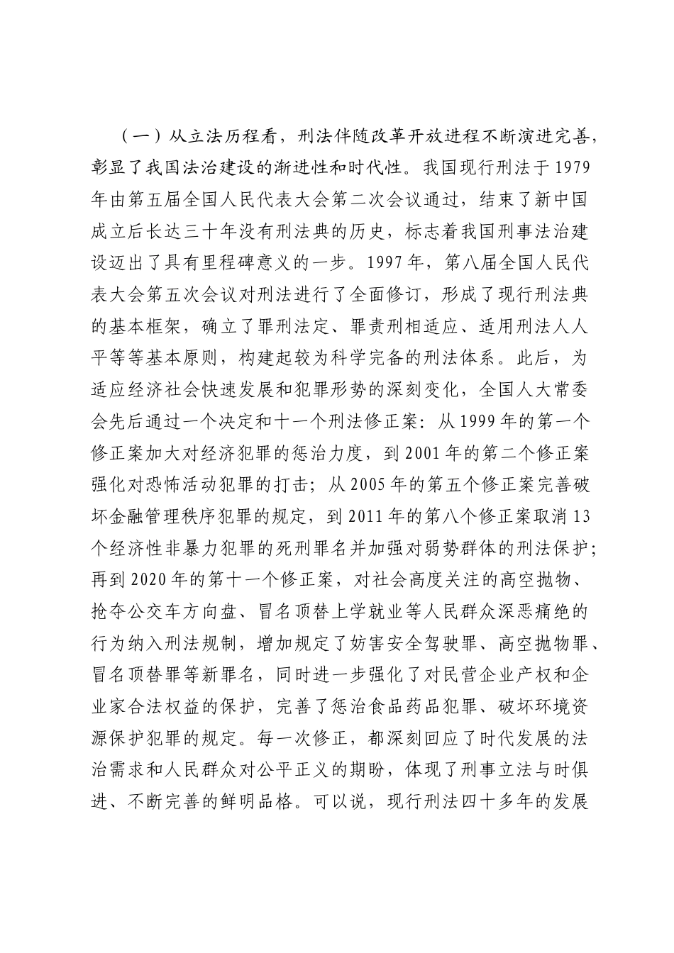在2026年全区政法系统学习贯彻《中华人民共和国刑法》专题辅导报告会上的讲话.docx_第2页