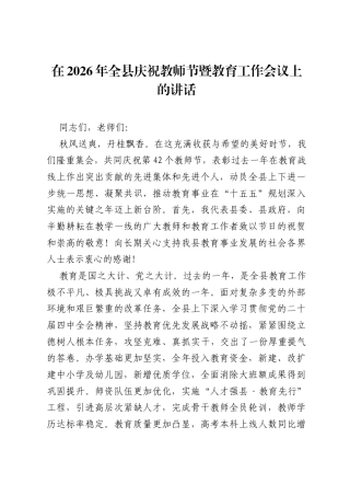 在2026年全县庆祝教师节暨教育工作会议上的讲话.docx