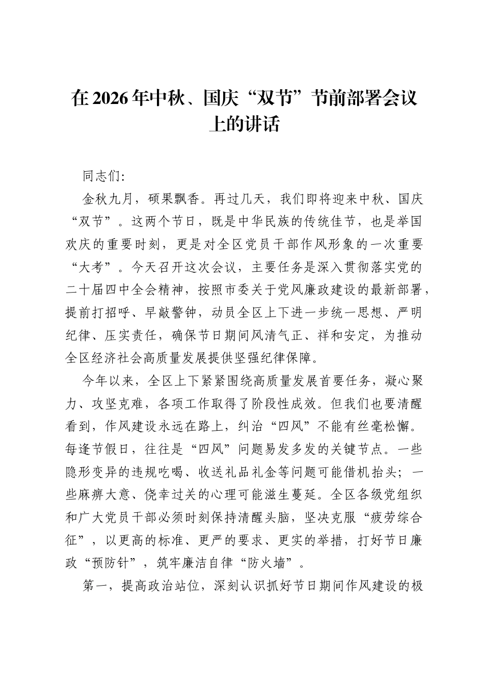 在2026年中秋、国庆双节节前部署会议上的讲话.docx_第1页