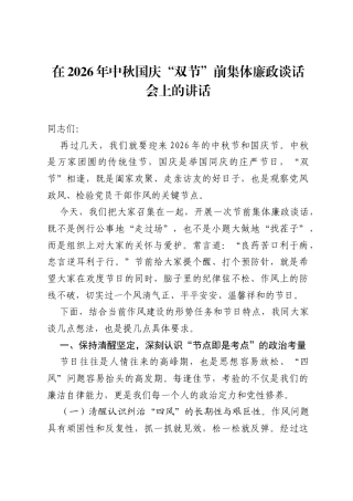 在2026年中秋国庆双节前集体廉政谈话会上的讲话.docx