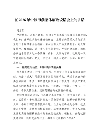 在2026年中秋节前集体廉政谈话会上的讲话.docx