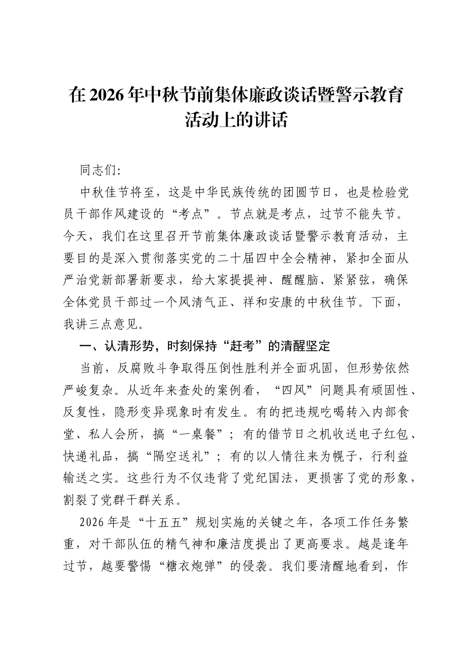 在2026年中秋节前集体廉政谈话暨警示教育活动上的讲话.docx_第1页