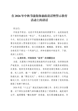 在2026年中秋节前集体廉政谈话暨警示教育活动上的讲话.docx