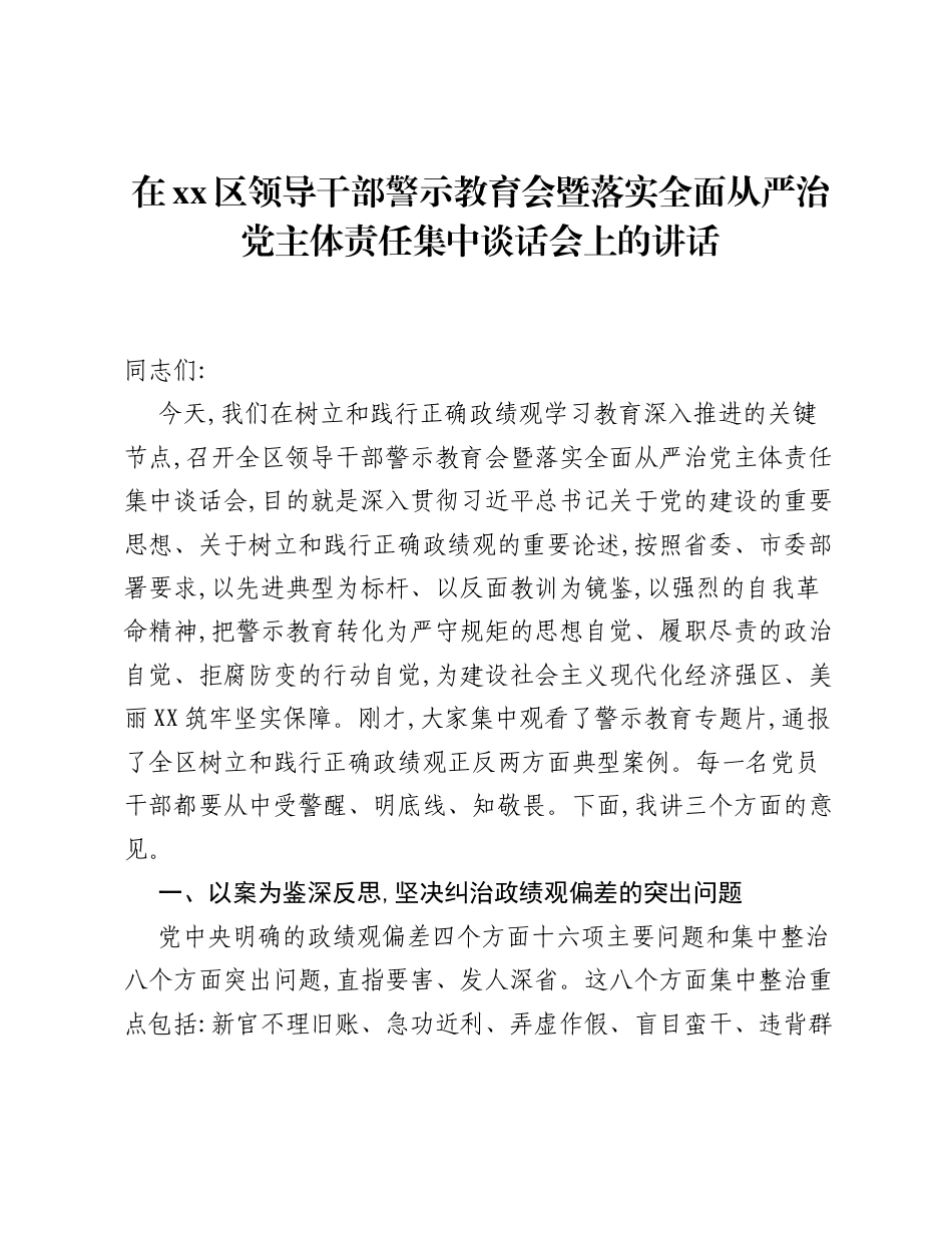在xx区领导干部警示教育会暨落实全面从严治党主体责任集中谈话会上的讲话.docx_第1页