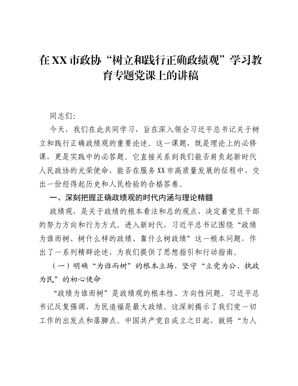 在XX市政协 树立和践行正确ZJG 学习教育专题党课上的讲稿.docx_第1页