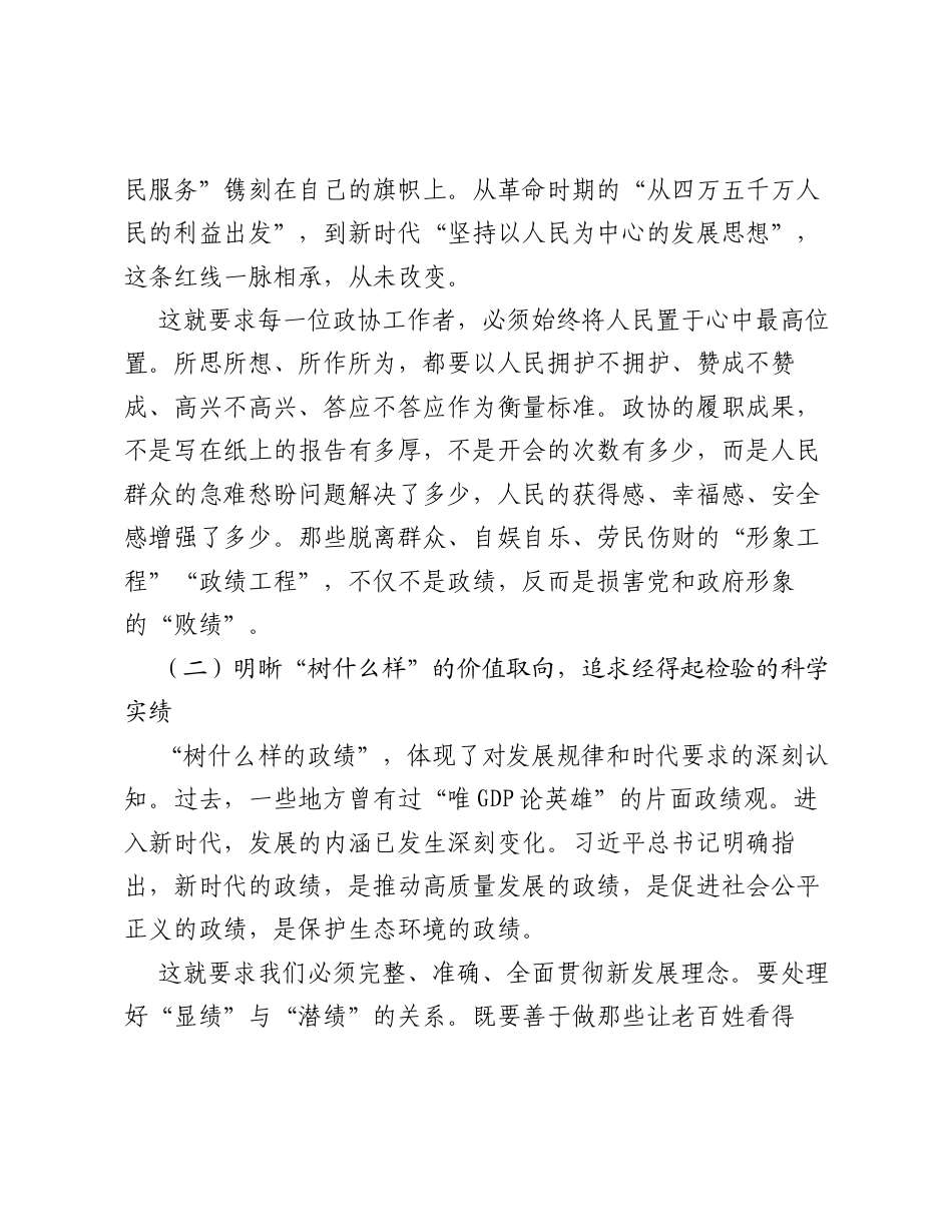 在XX市政协 树立和践行正确ZJG 学习教育专题党课上的讲稿.docx_第2页