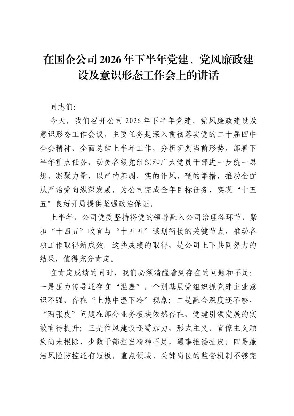 在国企公司2026年下半年党建、党风廉政建设及意识形态工作会上的讲话.docx_第1页