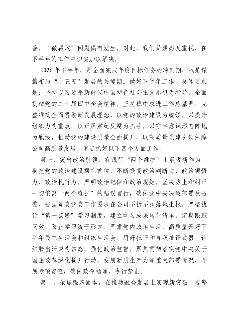 在国企公司2026年下半年党建、党风廉政建设及意识形态工作会上的讲话.docx_第2页