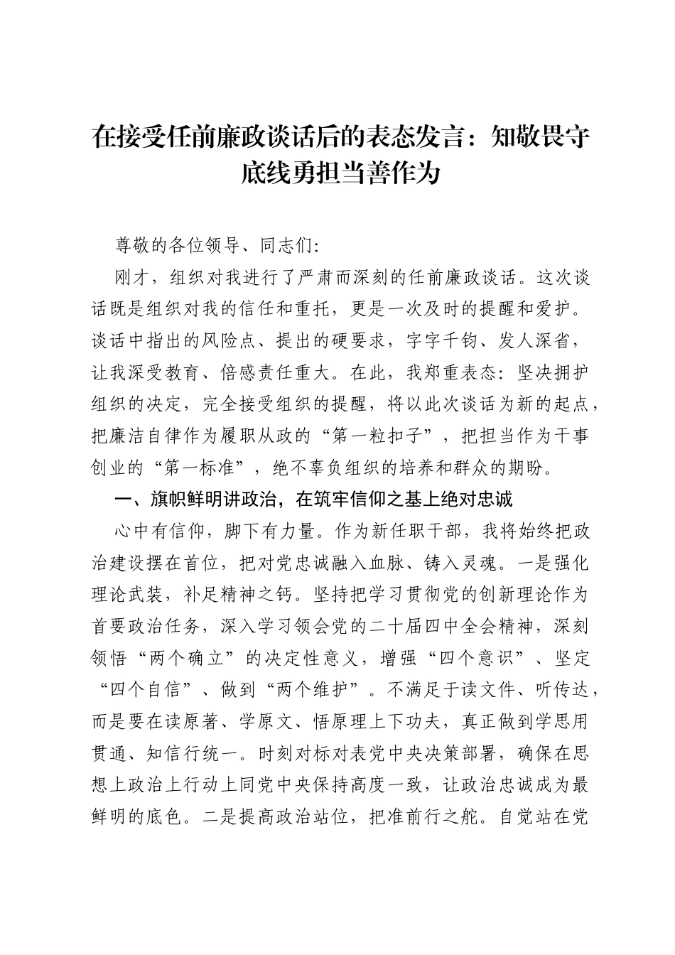 在接受任前廉政谈话后的表态发言：知敬畏守底线 勇担当善作为.docx_第1页