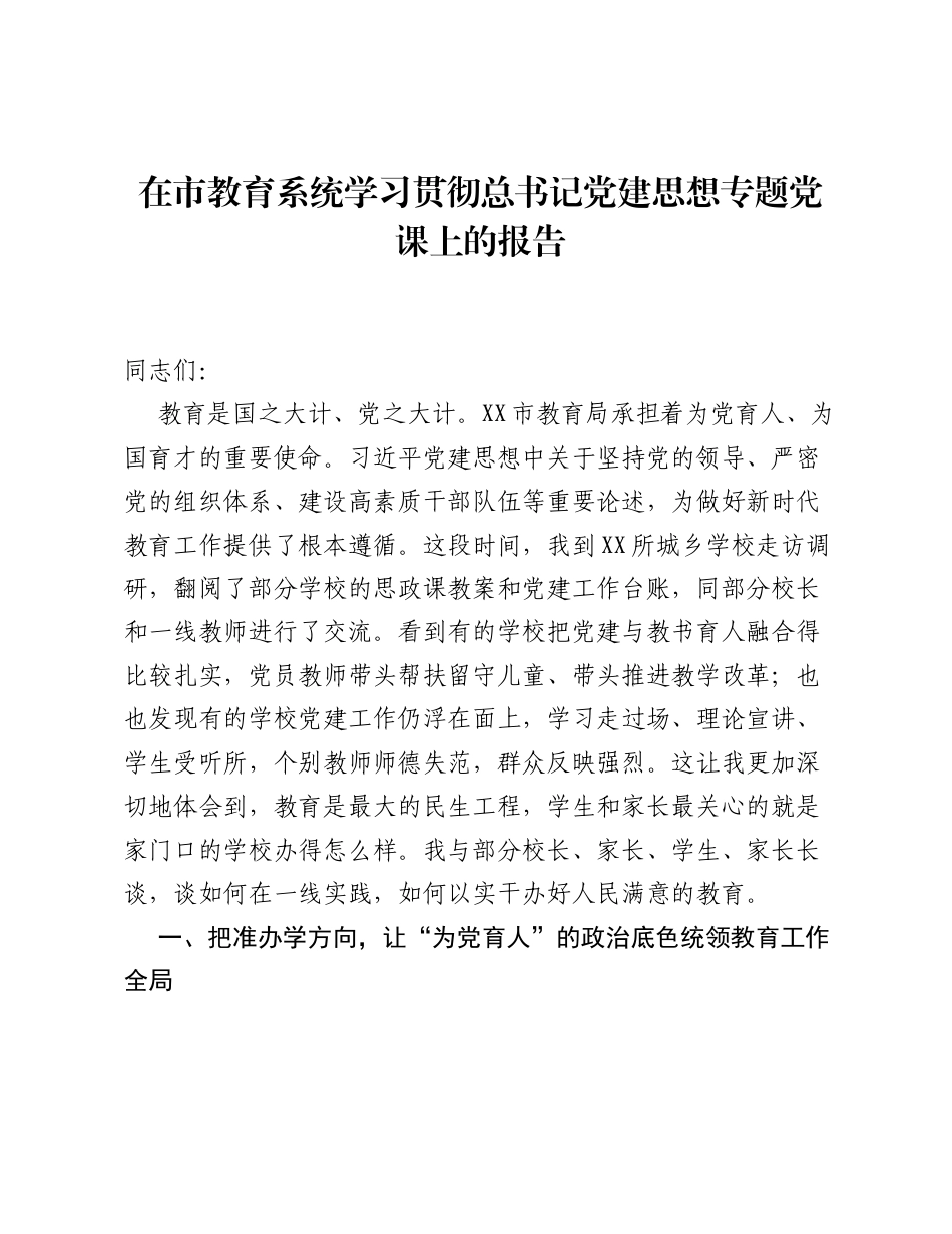 在市教育系统学习贯彻习近平党建思想专题党课上的报告.docx_第1页