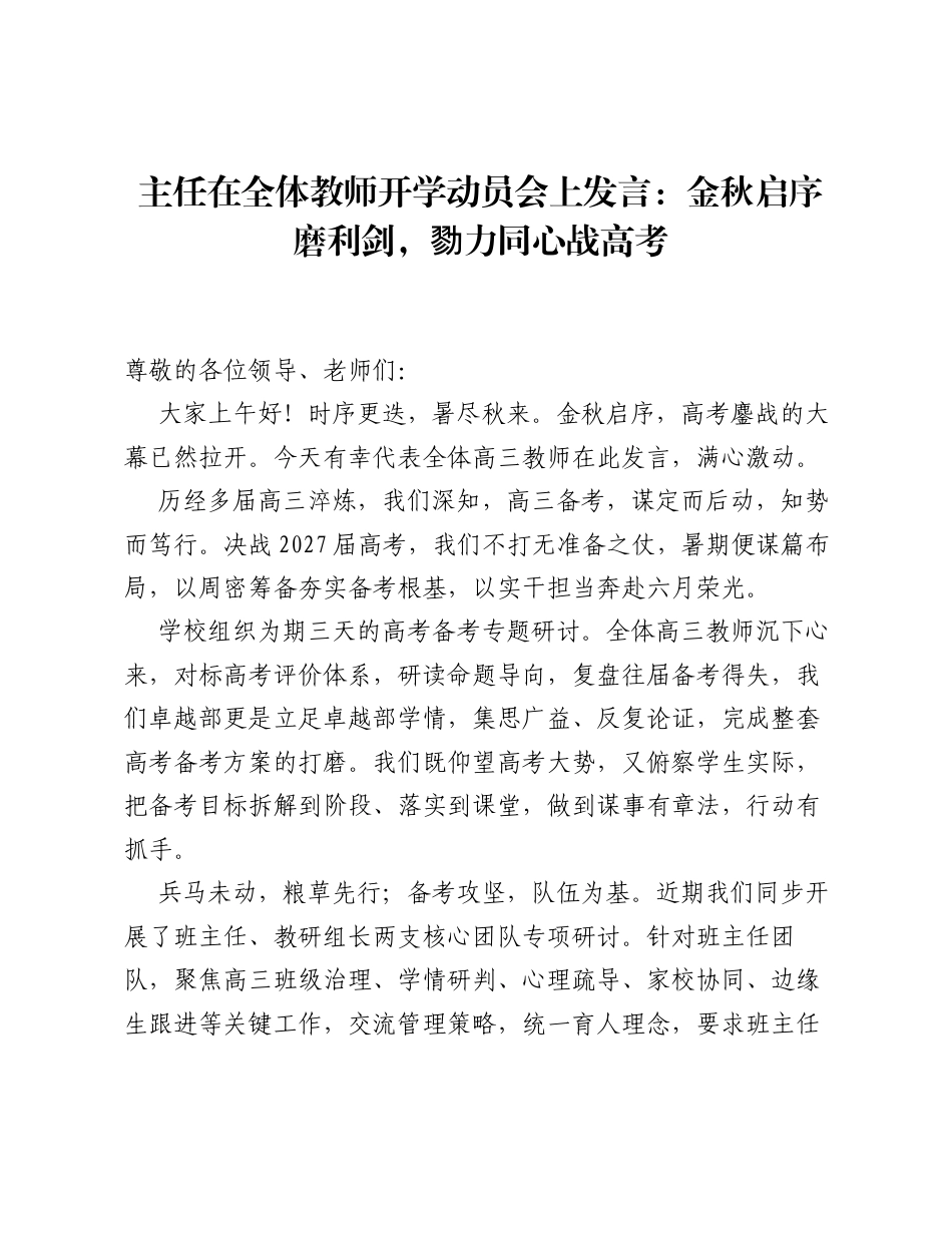 主任在全体教师开学动员会上发言：金秋启序磨利剑，勠力同心战高考.docx_第1页