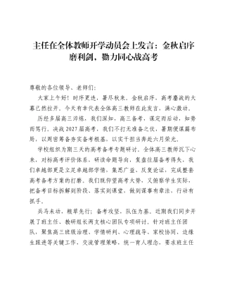 主任在全体教师开学动员会上发言：金秋启序磨利剑，勠力同心战高考.docx