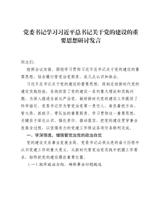 党委书记学习习近平总书记关于党的建设的重要思想研讨发言.docx