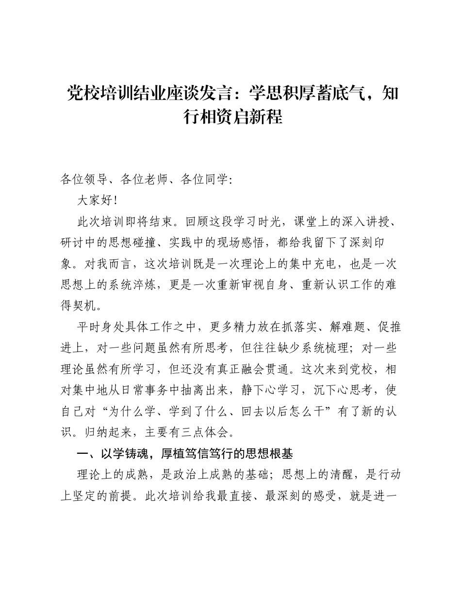 党校培训结业座谈发言：学思积厚蓄底气，知行相资启新程.docx_第1页