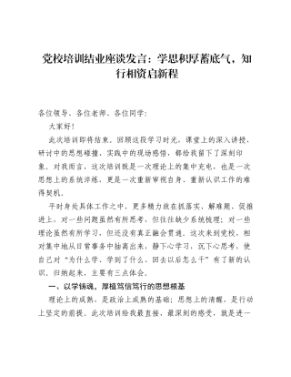 党校培训结业座谈发言：学思积厚蓄底气，知行相资启新程.docx
