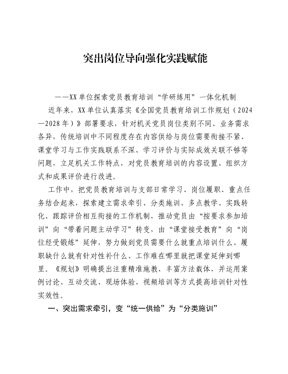 党员教育培训创新做法：突出岗位导向 强化实践赋能.docx_第1页