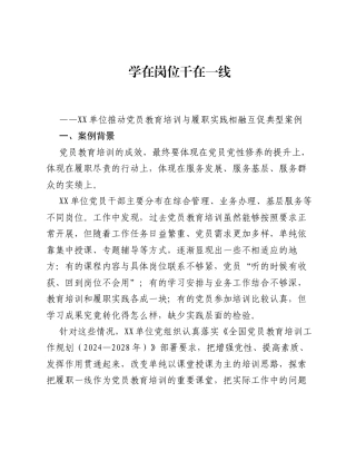 党员教育培训典型案例材料：学在岗位 干在一线.docx