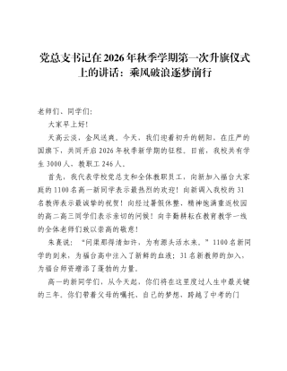 党总支书记在2026年秋季学期第一次升旗仪式上的讲话：乘风破浪逐梦前行.docx