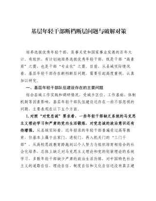 调研报告：基层年轻干部断档断层问题与破解对策.docx