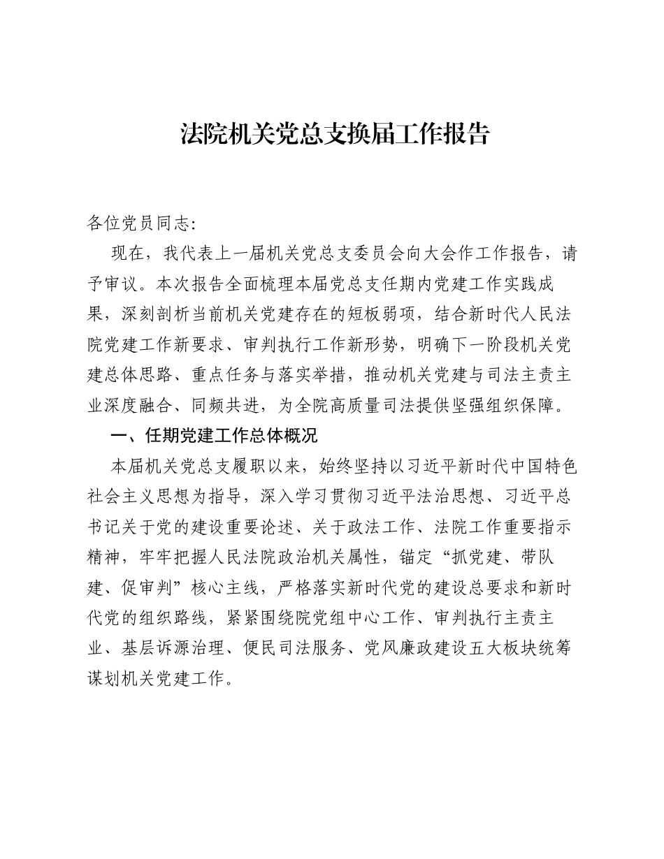 法院机关党总支换届工作报告.docx_第1页