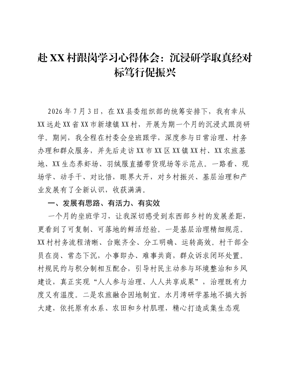 赴XX村跟岗学习心得体会：沉浸研学取真经对标笃行促振兴.docx_第1页