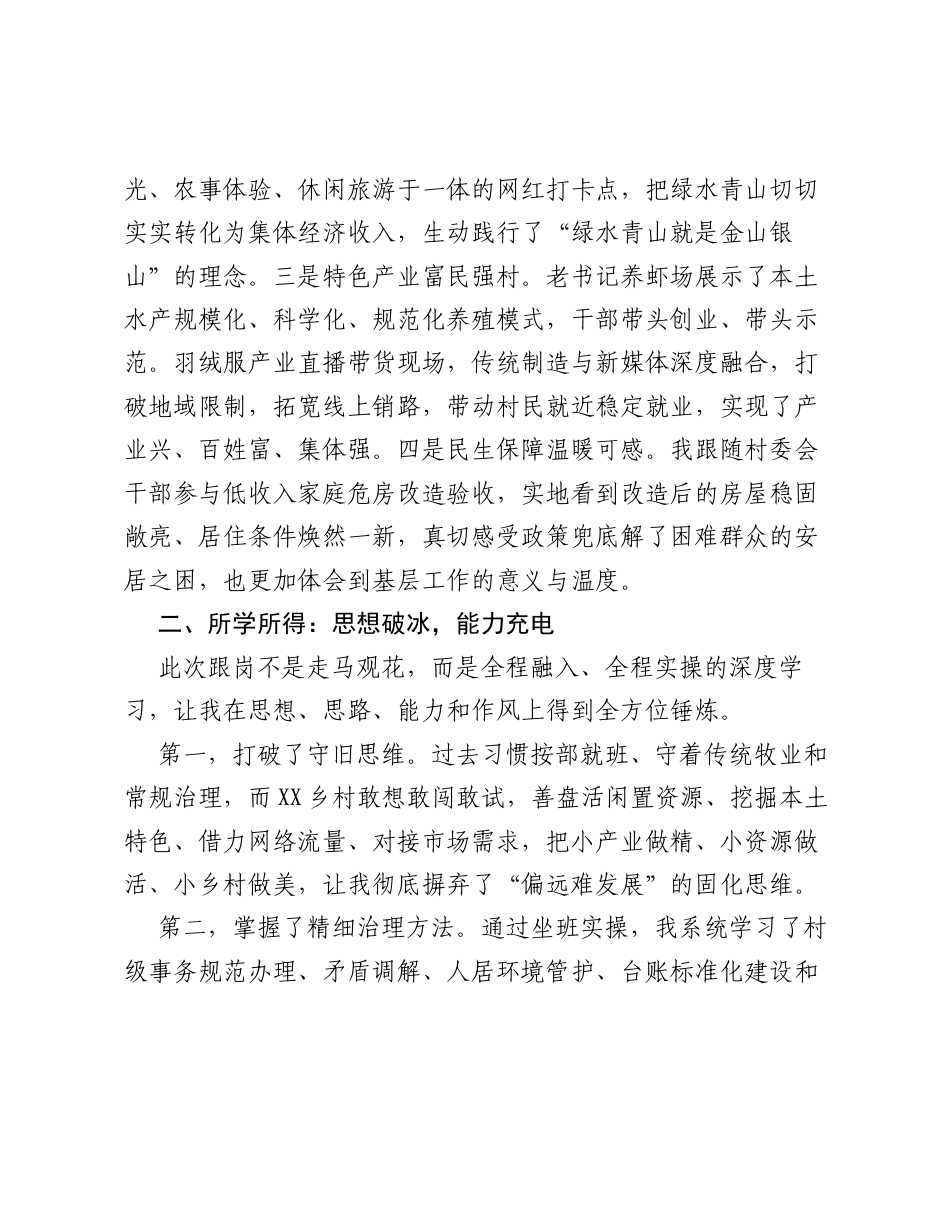 赴XX村跟岗学习心得体会：沉浸研学取真经对标笃行促振兴.docx_第2页